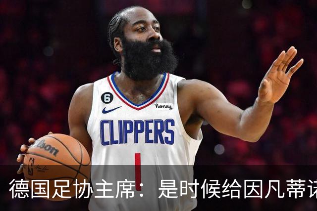 德国足协主席：是时候给因凡蒂诺的“统治”打个终止符